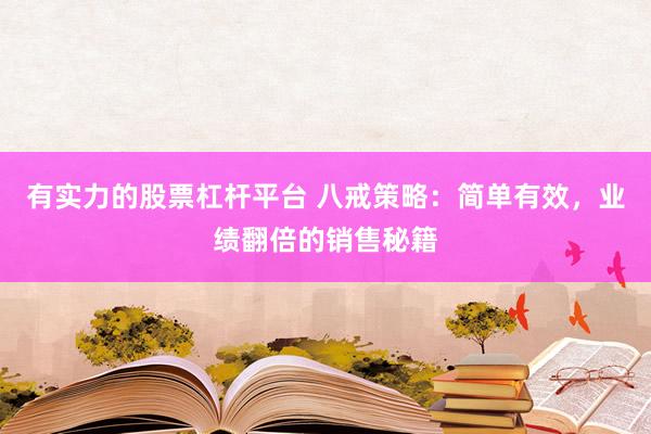 有实力的股票杠杆平台 八戒策略：简单有效，业绩翻倍的销售秘籍